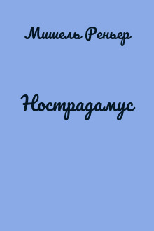 Нострадамус