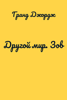 Другой мир. Зов