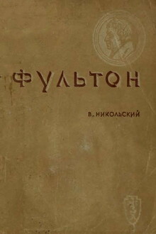 Фультон