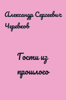 Гости из прошлого