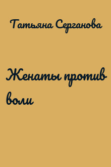 Женаты против воли