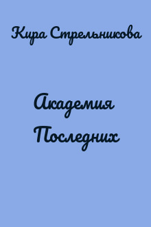 Академия Последних
