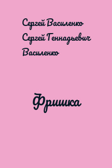 Фришка