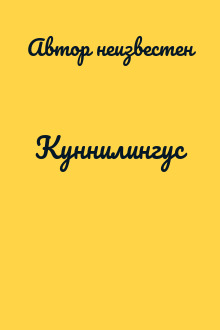 Куннилингус