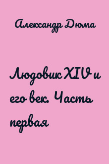 Людовик XIV и его век. Часть первая