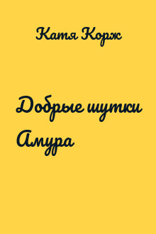 Добрые шутки Амура