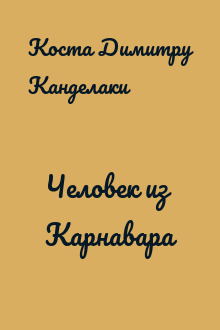 Человек из Карнавара