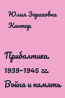 Прибалтика. 1939–1945 гг. Война и память