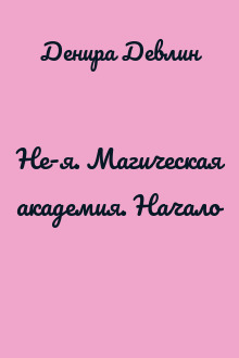 Не-я. Магическая академия. Начало