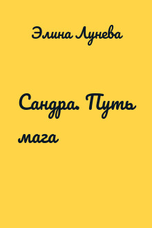 Сандра. Путь мага