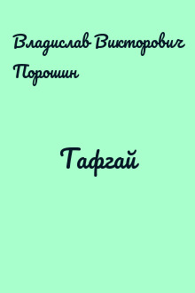 Тафгай
