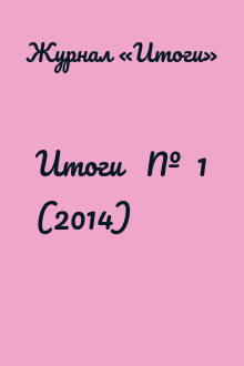 Итоги   №  1 (2014)