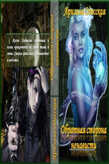 Обратная сторона ненависти