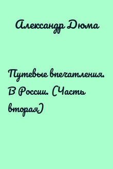 Путевые впечатления. В России. (Часть вторая)