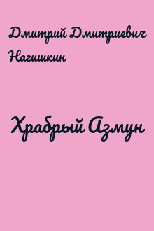 Храбрый Азмун