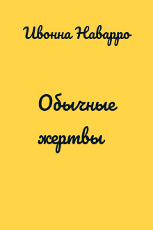 Обычные жертвы
