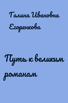 Путь к великим романам