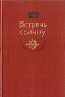 Встречь солнцу. Век XVI—XVII