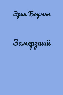 Замерзший
