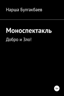 Моноспектакль: Добро и Зло!