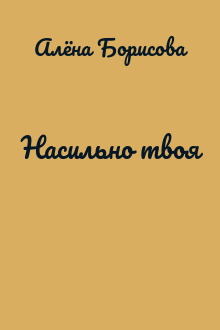 Насильно твоя