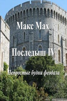 Непростые будни феодала