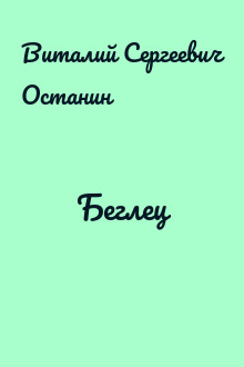 Беглец