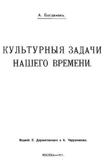 Культурные задачи нашего времени