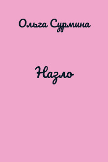 Назло