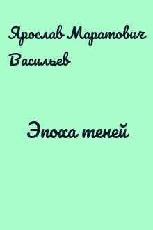 Эпоха теней