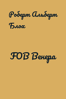 FOB Венера