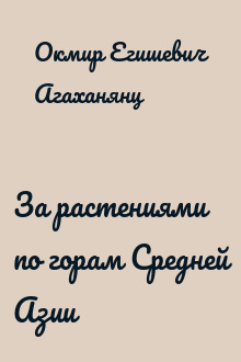 За растениями по горам Средней Азии