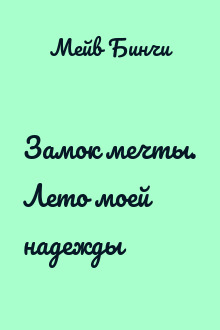 Замок мечты. Лето моей надежды