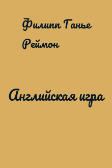Английская игра