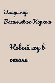 Новый год в океане