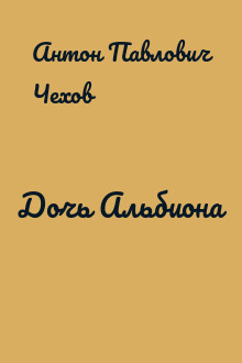 Дочь Альбиона