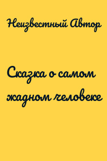 Сказка о самом жадном человеке