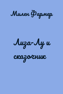 Лиза-Лу и сказочник