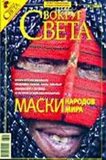 Вокруг Света 2008 № 01 (2808)