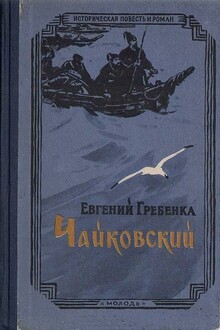 Чайковский