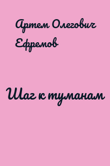 Шаг к туманам