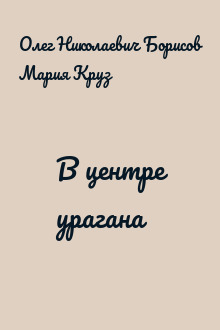 В центре урагана