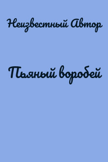 Пьяный воробей