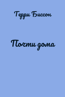 Почти дома