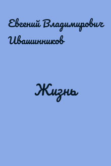 Жизнь