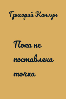 Пока не поставлена точка