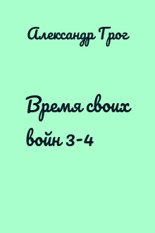 Время своих войн 3-4