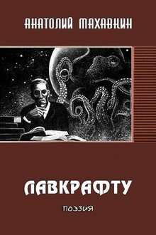 Лавкрафту