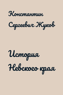 История Невского края