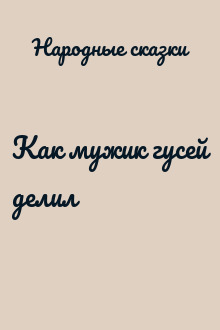 Как мужик гусей делил